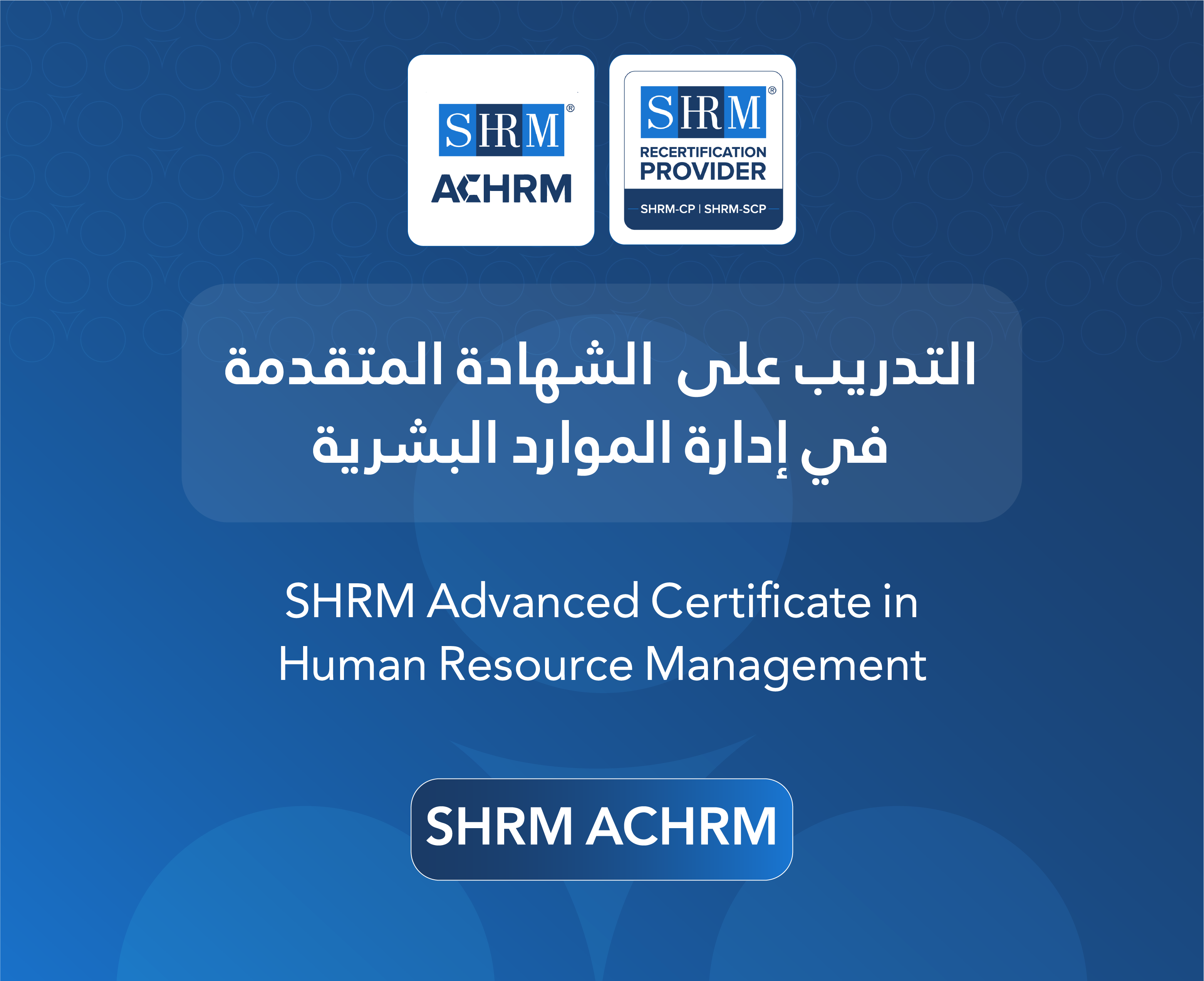 الشهادة المتقدّمة في إدارة الموارد البشرية